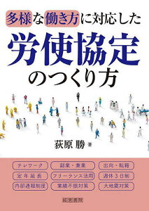 多様な働き方に対応した労使協定のつくり方/荻原勝【3000円以上送料無料】