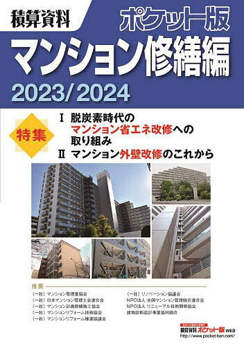 積算資料ポケット版マンション修繕編 2023/2024／建築工事研究会【3000円以上送料無料】