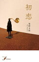 初恋 歌集/染野太朗【3000円以上送料無料】