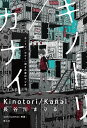 キノトリ/カナイ 流され者のラジオ／長谷川まりる／sakiyama【3000円以上送料無料】