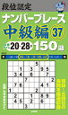 段位認定ナンバープレース中級編150題 37/たきせあきひこ【3000円以上送料無料】
