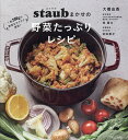 staubまかせの野菜たっぷりレシピ 1食200gの野菜をラクラク摂取!/大橋由香/堤貴大/前田量子/レシピ【3000円以上送料無料】