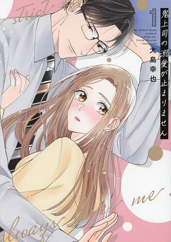 鬼上司の溺愛が止まりません 1／大島幸也【3000円以上送料無料】