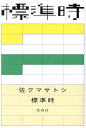 標準時/佐クマサトシ【3000円以上送料無料】