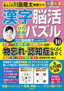 漢字脳活ひらめきパズル 10/川島隆太【3000円以上送料無料】