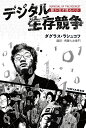 著者ダグラス・ラシュコフ(著) 堺屋七左衛門(訳)出版社ボイジャー発売日2023年06月ISBN9784866893129ページ数318Pキーワードでじたるせいぞんきようそうだれがいきのこるのか デジタルセイゾンキヨウソウダレガイキノコルノカ らしゆこふ だぐらす RUSH ラシユコフ ダグラス RUSH9784866893129内容紹介環境破壊、社会不安、まん延するウィルス、すべてを停止させるコンピューター侵入。世界の億万長者は、自分で起こした現実からひたすら逃れることを考えます。技術開発は、集団的な繁栄を目指すものでしたが、富の蓄積は個人的な生き残りを図るものになりました。批判的であるはずのメディアは、市場感覚に圧倒されて屈服しています。自分だけが生き残る十分な資金を稼ぐ......うまく稼げたら勝利か? それは自分の排ガスから逃れるために高速で走る自動車をつくっているようなものです。このような勝手な考え・思いこみを『マインドセット』といいます。闘わなければなりません。どうすればいいのか? 何もわからないほどに、私たちはデジタルにまみれ、自分自身を失っています。 ダグラス・ラシュコフは語ります??利己的な世界を超えて、コミュニティ、人間の相互扶助を取り戻せ、と。この本を読み、今の自分と照らし合わせてみてください。すべて消耗品とされた私たち自身の防御がそこから始まります。※本データはこの商品が発売された時点の情報です。