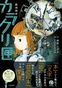 カラクリ匣 戯曲絵本/林田こずえ/YOUCHAN【3000円以上送料無料】