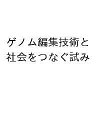 ゲノム編集技術と社会をつなぐ試み【3000円以上送料無料】