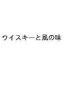 ウイスキーと風の味/佐藤茂生【3000円以上送料無料】