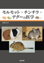 モルモット・チンチラ・デグーの医学/霍野晋吉【3000円以上送料無料】