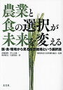 農業と食の選択が未来を変える 医・食・環境から見る自然栽培という選択肢/赤穂達郎/井上正康/奥田政行【3000円以上送料無料】