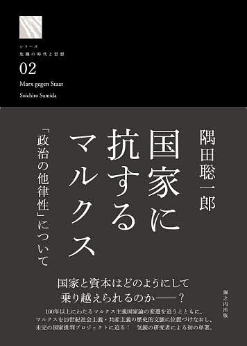 国家に抗するマルクス 「政治の他律性」について／隅田聡一郎【