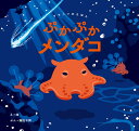 ぷかぷかメンダコ/紺/藤田千賀/新野大【3000円以上送料無料】