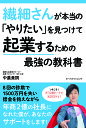 繊細さんが本当の「やりたい」を見つけて起業するための最強の教科書/中農貴詞【3000円以上送料無料】