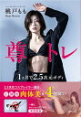 尊トレ 1ヵ月で2.5次元ボディ/桃戸もも【3000円以上送料無料】