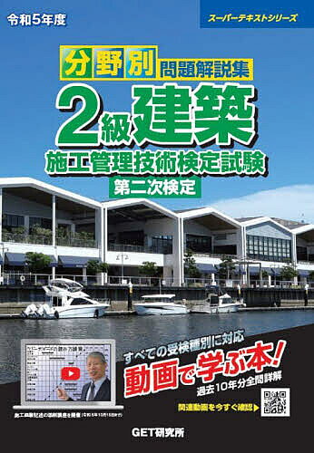 分野別問題解説集2級建築施工管理技術検定試験第二次検定