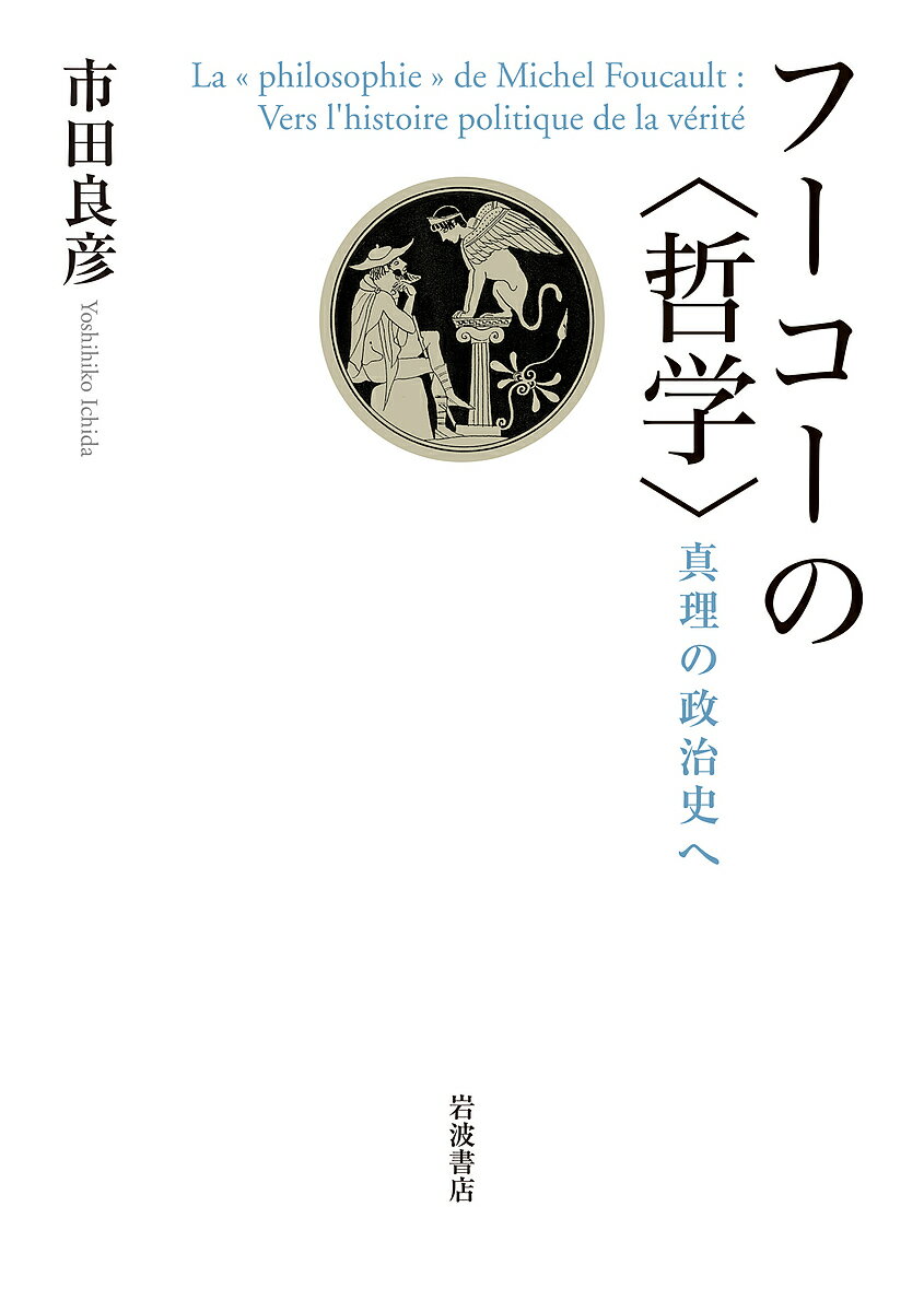 フーコーの〈哲学〉 真理の政治史へ／市田良彦【3000円以上送料無料】