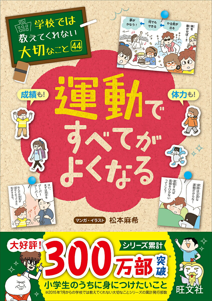 運動ですべてがよくなる 成績も!体力も!／松本麻希【3000円以上送料無料】のサムネイル