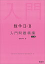 数学2 B入門問題精講／池田洋介【3000円以上送料無料】