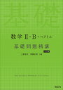 数学2・B+ベクトル基礎問題精講／上園信武／齋藤正樹