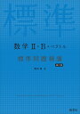 数学2・B+ベクトル標準問題精講/亀田隆【3000円以上送料無料】
