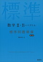 数学2 B ベクトル標準問題精講／亀田隆【3000円以上送料無料】