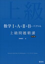 数学1+A+2+B+ベクトル上級問題精講/長崎憲一【3000円以上送料無料】