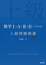 数学1 A 2 B ベクトル上級問題精講／長崎憲一【3000円以上送料無料】