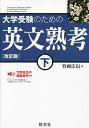 大学受験のための英文熟考 下/竹岡広信【3000円以上送料無料】