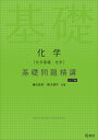 化学〈化学基礎・化学〉基礎問題精講/鎌田真彰/橋爪健作【3000円以上送料無料】