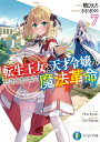 転生王女と天才令嬢の魔法革命 7/鴉ぴえろ【3000円以上送料無料】