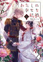 わたしの幸せな結婚 7/顎木あくみ【3000円以上送料無料】