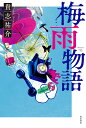 梅雨物語/貴志祐介【3000円以上送料無料】
