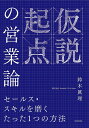 仮説起点の営業論 セールス・スキルを磨くたった1つの方法/鈴木眞理【3000円以上送料無料】