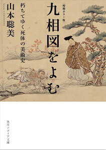 九相図をよむ 朽ちてゆく死体の美術史／山本聡美【3000円以上送料無料】