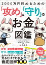 2000万円貯めるための「攻め」と「守り」のお金の図鑑/ねこみち【3000円以上送料無料】