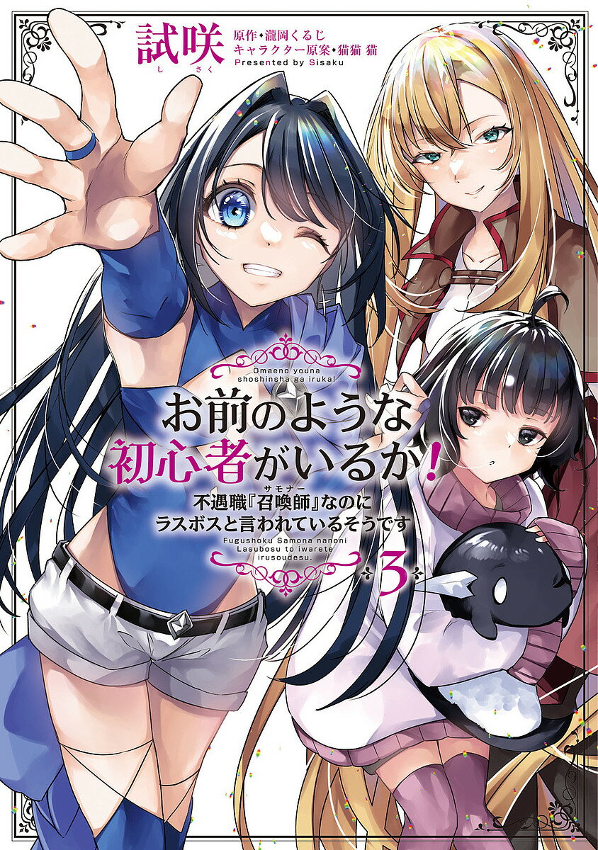 Rakuten - 【3千円以上送料無料】お前のような初心者がいるか! 不遇職『召喚師』なのにラスボスと言われているそうです 3／試咲／瀧岡くるじ
