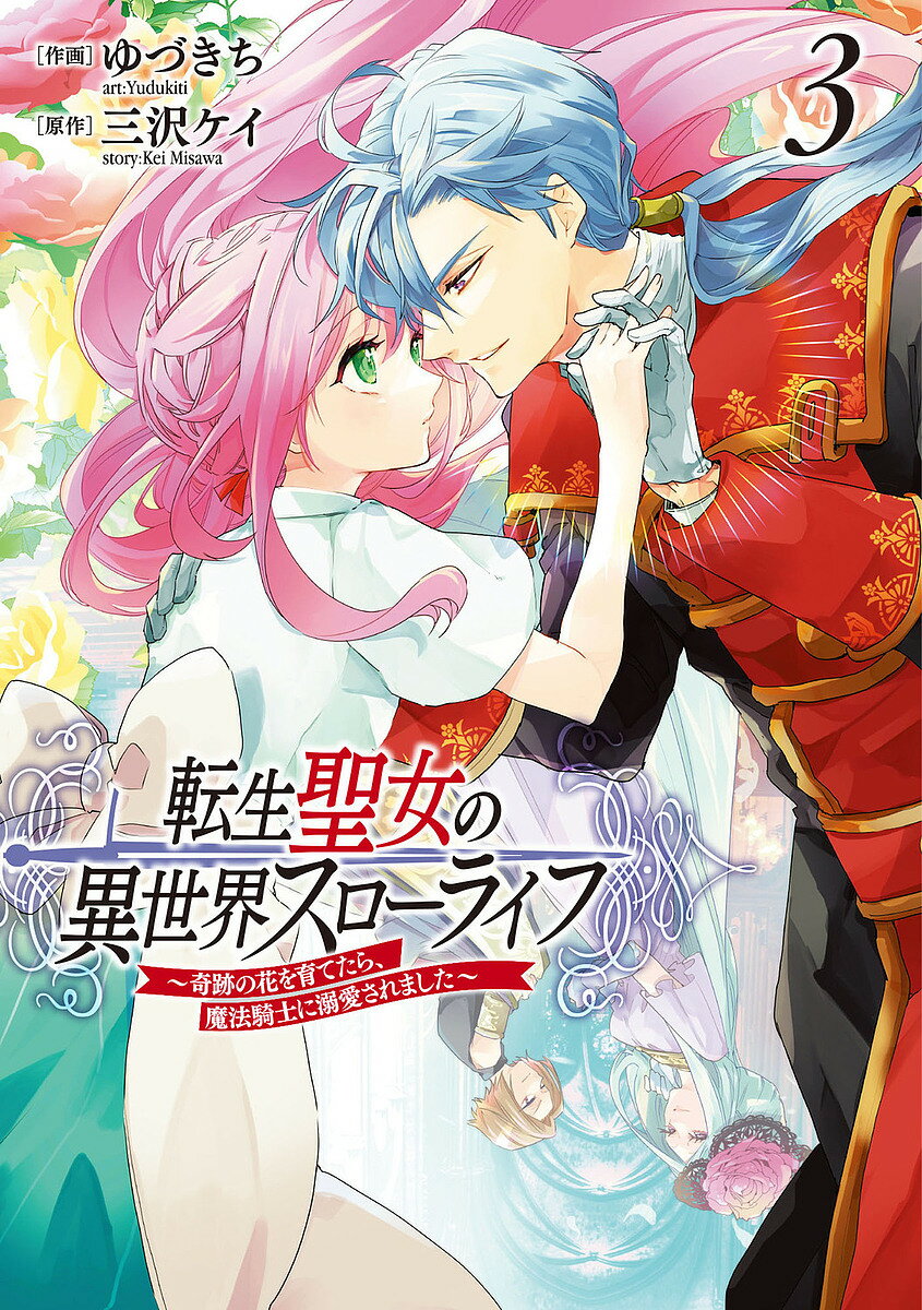 転生聖女の異世界スローライフ 奇跡の花を育てたら、魔法騎士に溺愛されました 3／ゆづきち／三沢ケイ【3000円以上送料無料】(3.0)