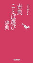 古典ことば選び辞典【3000円以上送料無料】