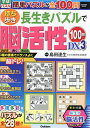 持ち歩き長生きパズルで脳活性100問DX 3/島田達生【3000円以上送料無料】