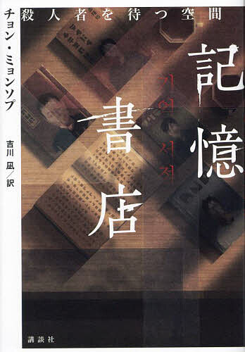 記憶書店 殺人者を待つ空間／チョンミョンソプ／吉川凪【3000円以上送料無料】