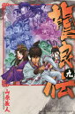 龍狼伝 王霸立国編9/山原義人【3000円以上送料無料】