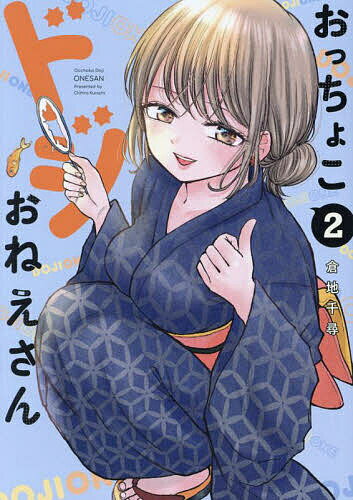 おっちょこドジおねえさん 2／倉地千尋【3000円以上送料無料】