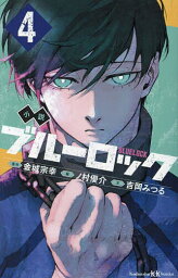 小説ブルーロック 4／金城宗幸／ノ村優介／吉岡みつる【3000円以上送料無料】