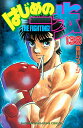 はじめの一歩 THE FIGHTING! 138/森川ジョージ【3000円以上送料無料】