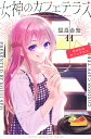 女神のカフェテラス 11/瀬尾公治【3000円以上送料無料】
