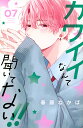 カワイイなんて聞いてない!! 07/春藤なかば【3000円以上送料無料】