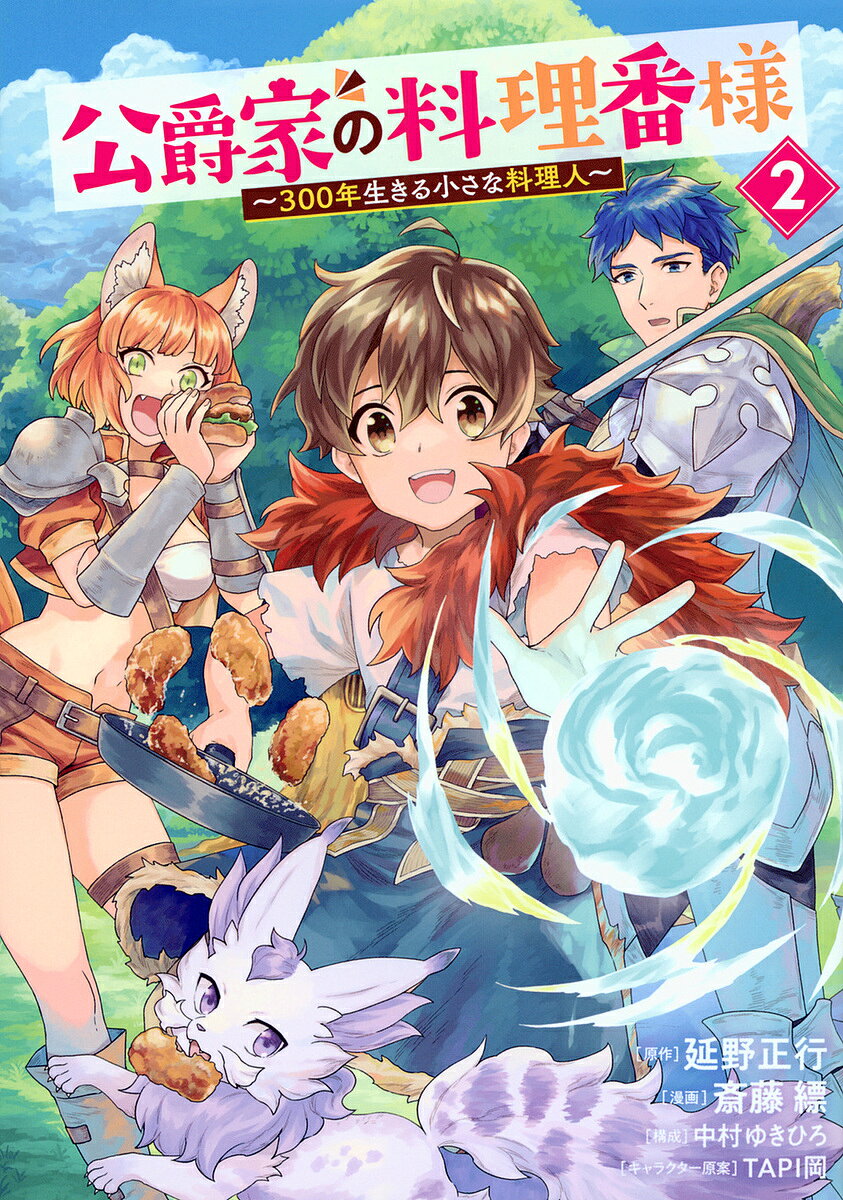 公爵家の料理番様 300年生きる小さな料理人 2/延野正行/斎藤縹/中村ゆきひろ【3000円以上送料無料】