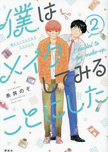 僕はメイクしてみることにした 2／糸井のぞ【3000円以上送料無料】