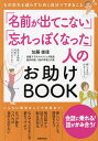 「名前が出てこない」「忘れっぽくなった」人のお助けBOOK もの忘れを減らすために自分でできること/加藤俊徳【3000円以上送料無料】